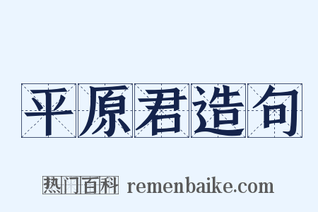 平原君造句是什么意思的图片